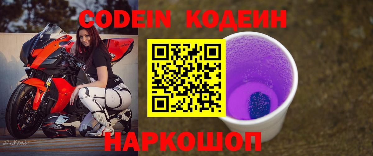 Кодеиновый сироп Lean Purple Drank Красноармейск